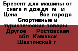 Брезент для машины от снега и дождя 7м*5м › Цена ­ 2 000 - Все города Спортивные и туристические товары » Другое   . Ростовская обл.,Каменск-Шахтинский г.